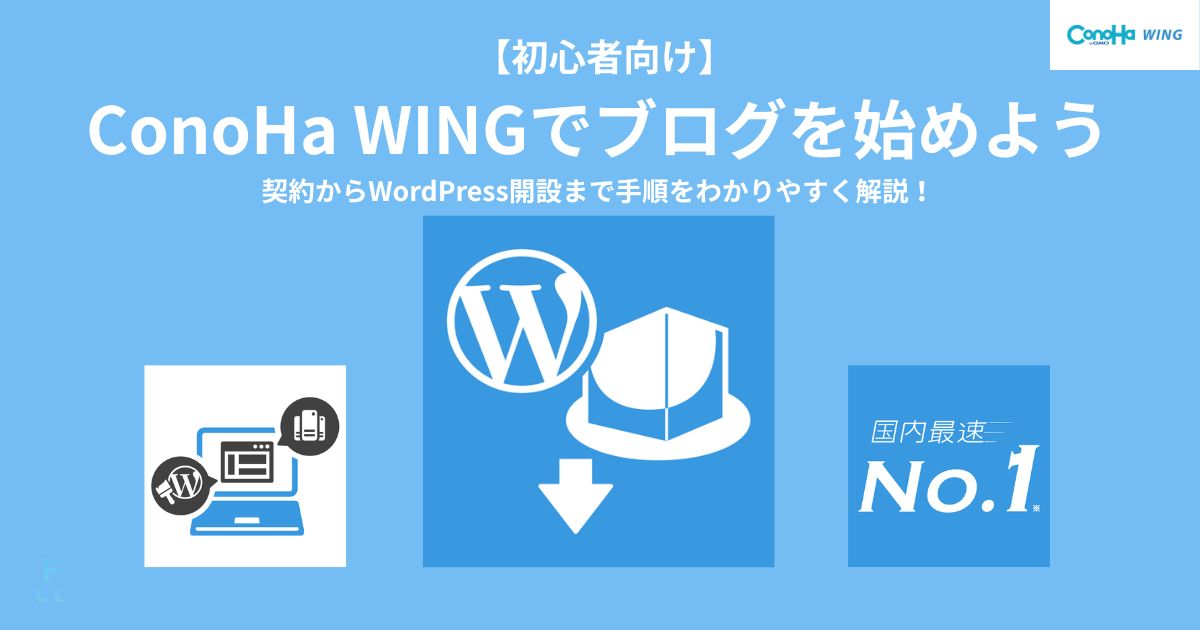 ConoHaでWordPressブログを始める初心者向けガイド