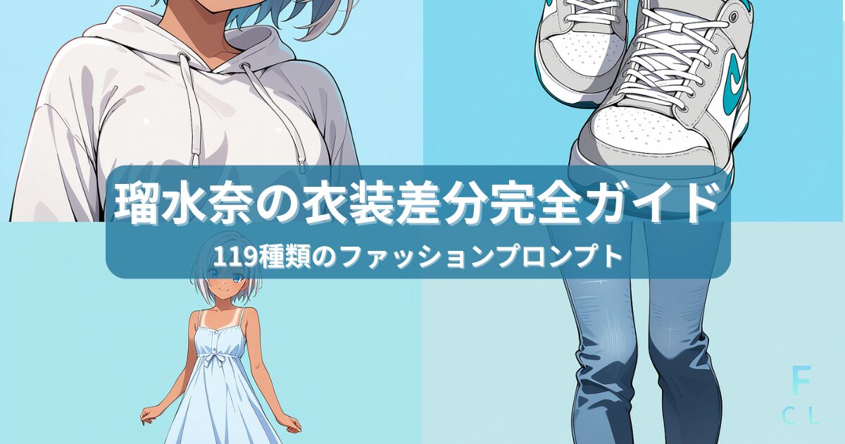 ComfyUIで作る瑠水奈の衣装差分｜119種類のファッションプロンプト完全ガイド