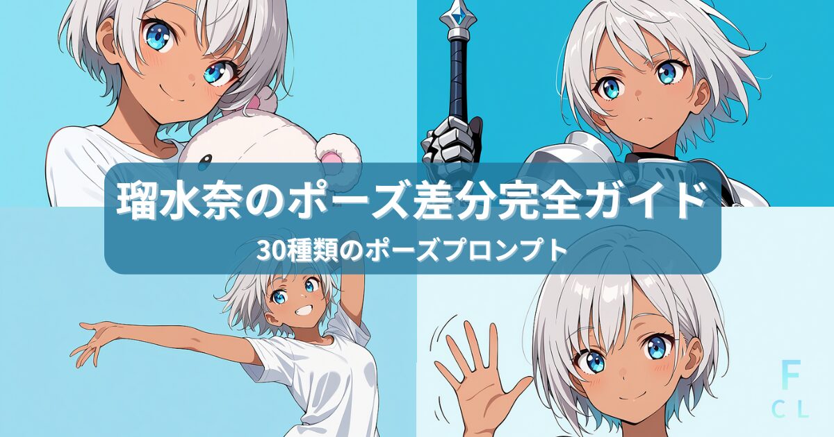 ComfyUIで作るキャラのポーズ差分｜30種類のプロンプト完全ガイド